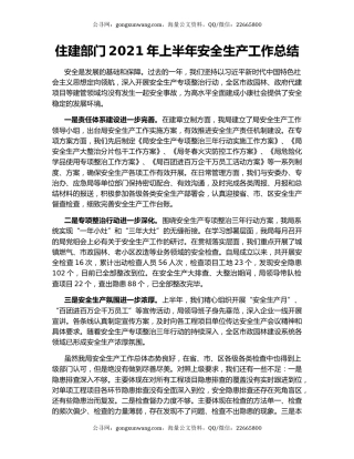住建部门2021年上半年安全生产工作总结.docx