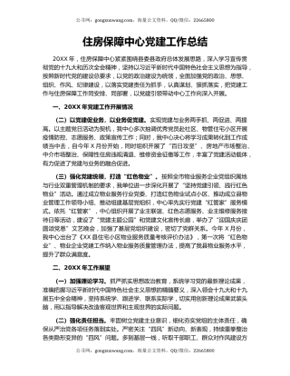 住房保障中心党建工作总结.docx