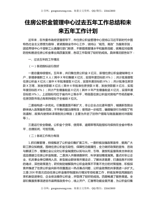 住房公积金管理中心过去五年工作总结和未来五年工作计划.docx