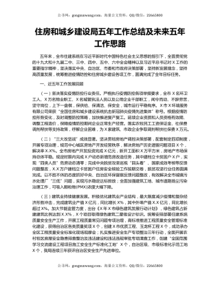 住房和城乡建设局五年工作总结及未来五年工作思路.docx