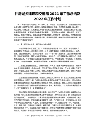 住房城乡建设和交通局2021年工作总结及2022年工作计划.docx