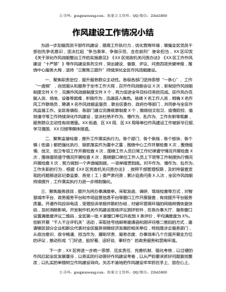 作风建设工作情况小结.docx
