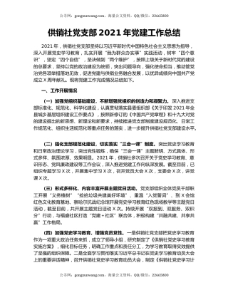 供销社党支部2021年党建工作总结.docx