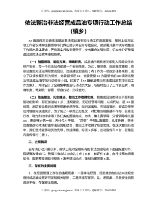 依法整治非法经营成品油专项行动工作总结（镇乡）.docx