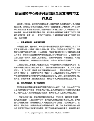 便民服务中心关于开展创建全国文明城市工作总结.docx