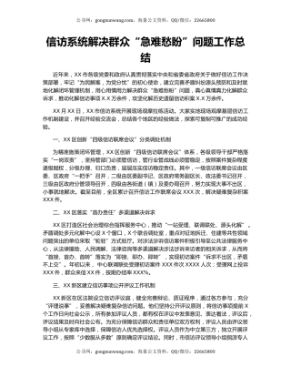 信访系统解决群众“急难愁盼”问题工作总结.docx