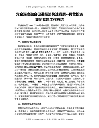 党企深度融合促进经济快速发展--民营投资集团党建工作总结.docx