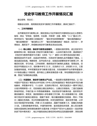 党史学习教育工作开展情况汇报.docx