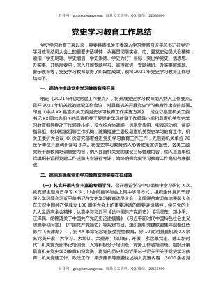 党史学习教育工作总结.docx