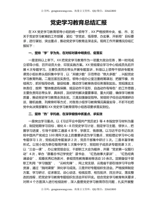 党史学习教育总结汇报.docx