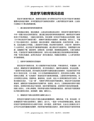 党史学习教育情况总结.docx