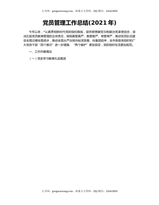 党员管理工作总结(2021年).docx