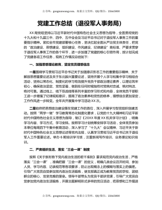 党建工作总结（退役军人事务局）.docx
