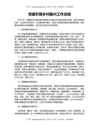 党建引领乡村振兴工作总结.docx