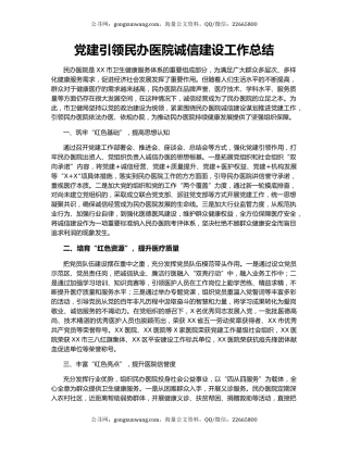 党建引领民办医院诚信建设工作总结.docx