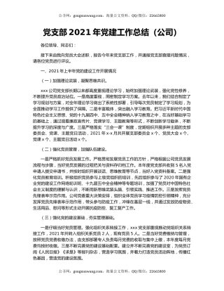 党支部2021年党建工作总结（公司）.docx