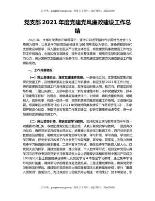 党支部2021年度党建党风廉政建设工作总结.docx