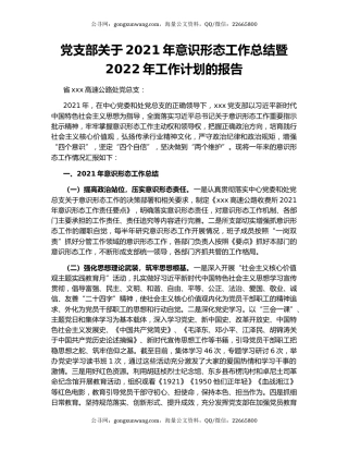 党支部关于2021年意识形态工作总结暨2022年工作计划的报告.docx