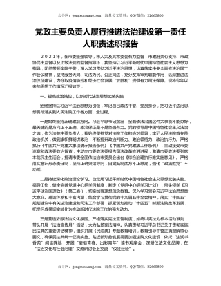 党政主要负责人履行推进法治建设第一责任人职责述职报告.docx