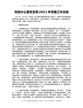 党政办公室党支部2021年党建工作总结.docx