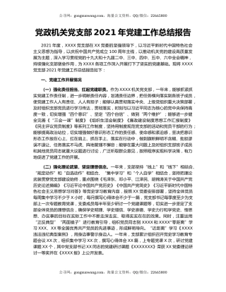 党政机关党支部2021年党建工作总结报告.docx