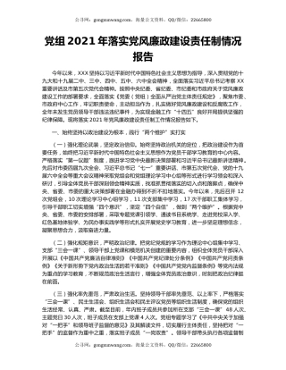 党组2021年落实党风廉政建设责任制情况报告.docx