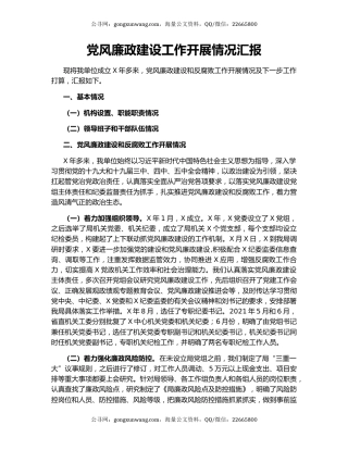 党风廉政建设工作开展情况汇报.docx