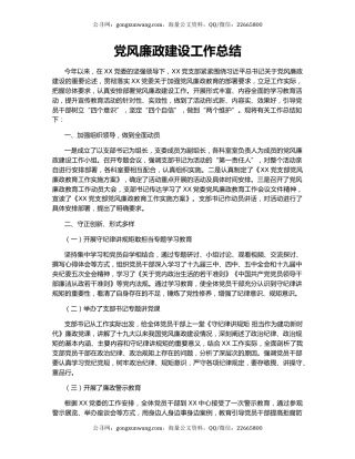 党风廉政建设工作总结.docx