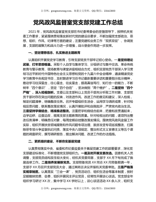 党风政风监督室党支部党建工作总结.docx