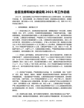 全区住房和城乡建设局2021年工作总结.docx