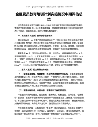 全区党员教育培训计划实施情况中期评估总结.docx
