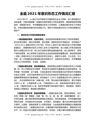 全县2021年意识形态工作情况汇报.docx