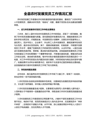 全县农村发展党员工作情况汇报.docx