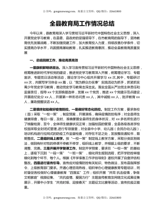 全县教育局工作情况总结.docx