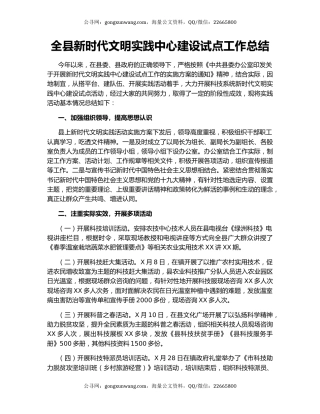全县新时代文明实践中心建设试点工作总结.docx