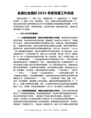 全县社会组织2021年度党建工作总结.docx