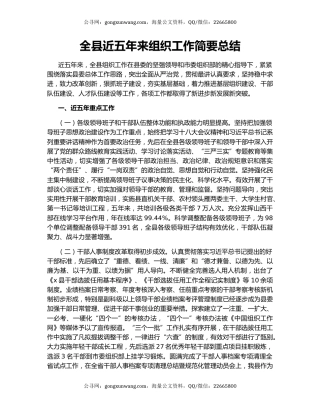 全县近五年来组织工作简要总结.docx