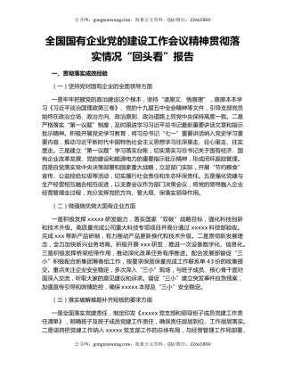 全国国有企业党的建设工作会议精神贯彻落实情况“回头看”报告.docx