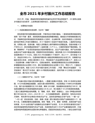 全市2021年乡村振兴工作总结报告.docx