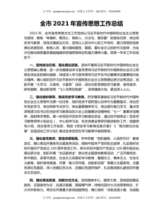 全市2021年宣传思想工作总结.docx
