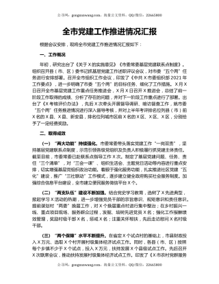 全市党建工作推进情况汇报.docx