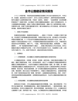 全市公路建设情况报告.docx