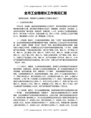 全市工业稳增长工作情况汇报.docx
