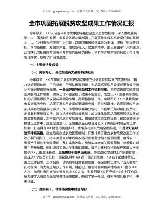 全市巩固拓展脱贫攻坚成果工作情况汇报.docx