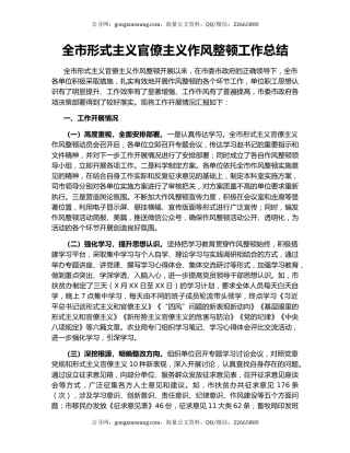 全市形式主义官僚主义作风整顿工作总结（2）.docx