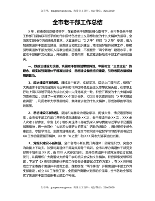 全市老干部工作总结.docx