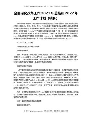 全面深化改革工作2021年总结和2022年工作计划（镇乡）.docx