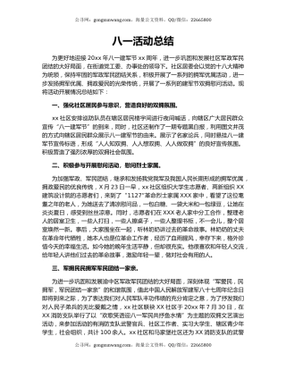 八一活动总结.docx