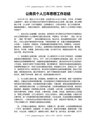 公务员个人三年思想工作总结.docx