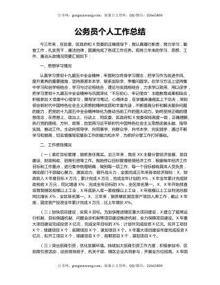 公务员个人工作总结.docx
